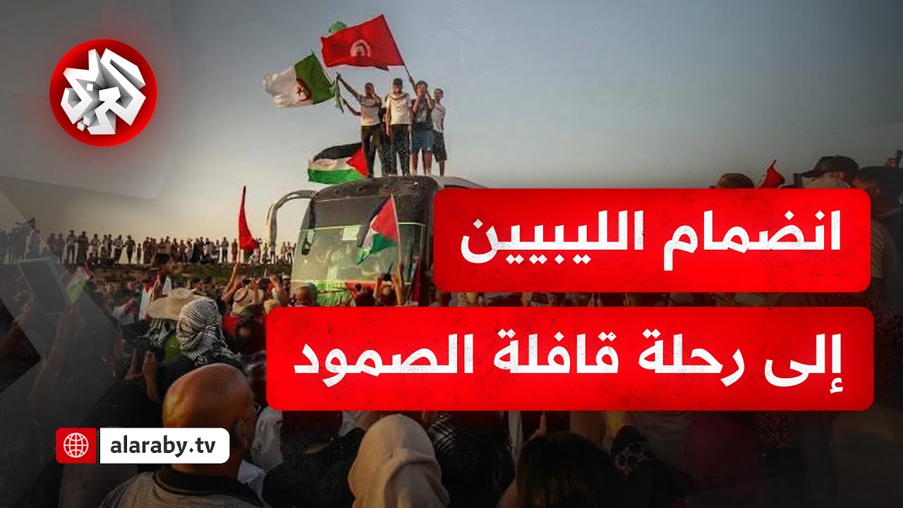 قافلة الصمود تصل إلى ليبيا في طريقها نحو غزة والاستعدادات مستمرة في طرابلس لاستقبالها