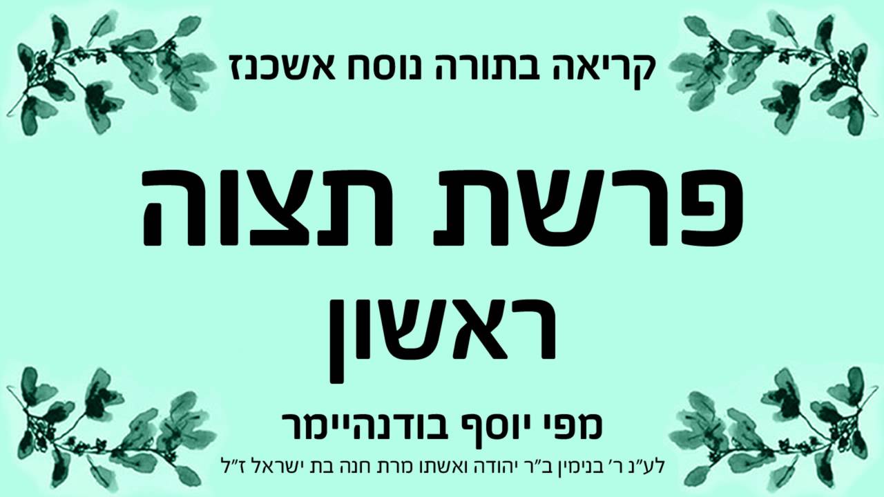פרשת תצוה - ראשון - נוסח אשכנז