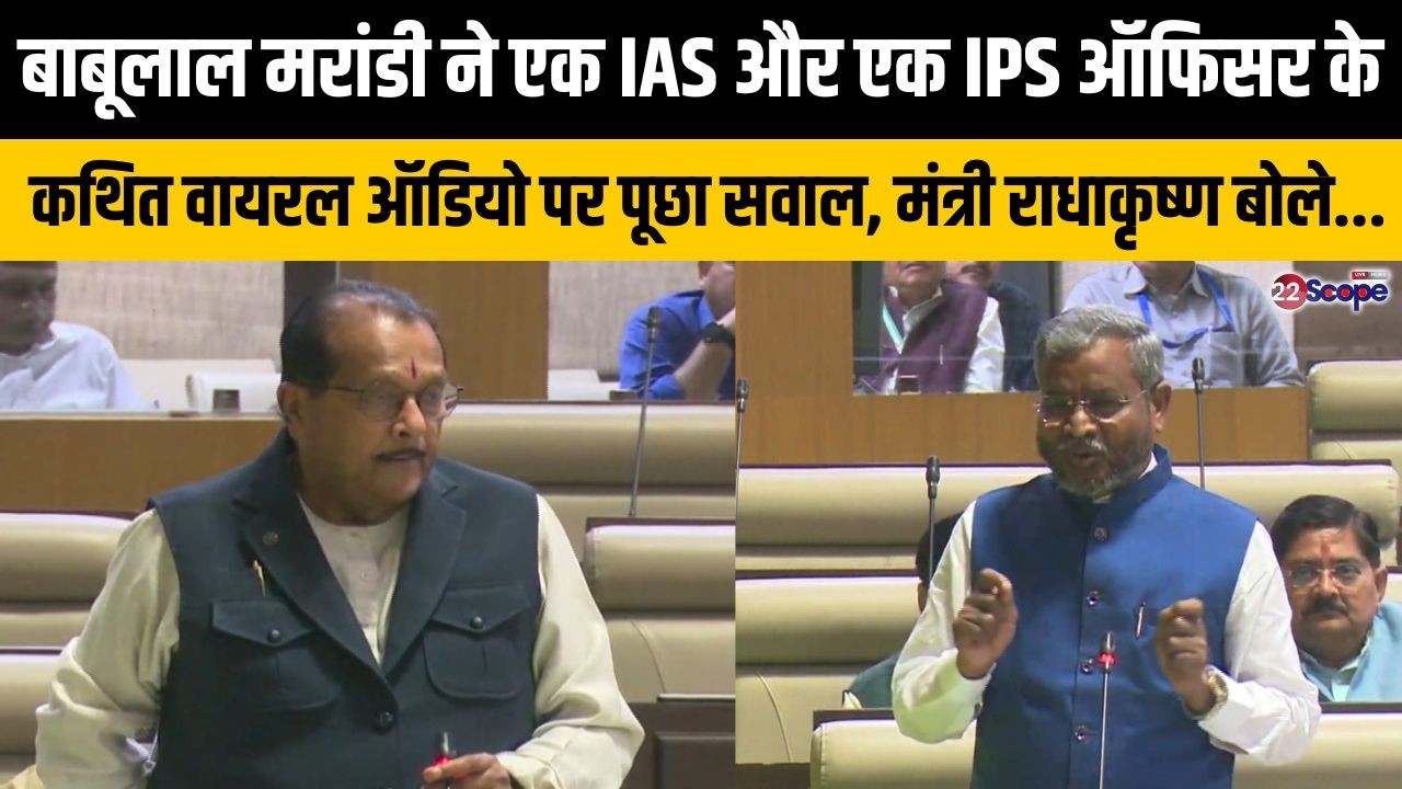 बाबूलाल मरांडी ने एक IAS और एक IPS ऑफिसर के कथित वायरल ऑडियो पर पूछा सवाल, मंत्री राधाकृष्ण बोले...