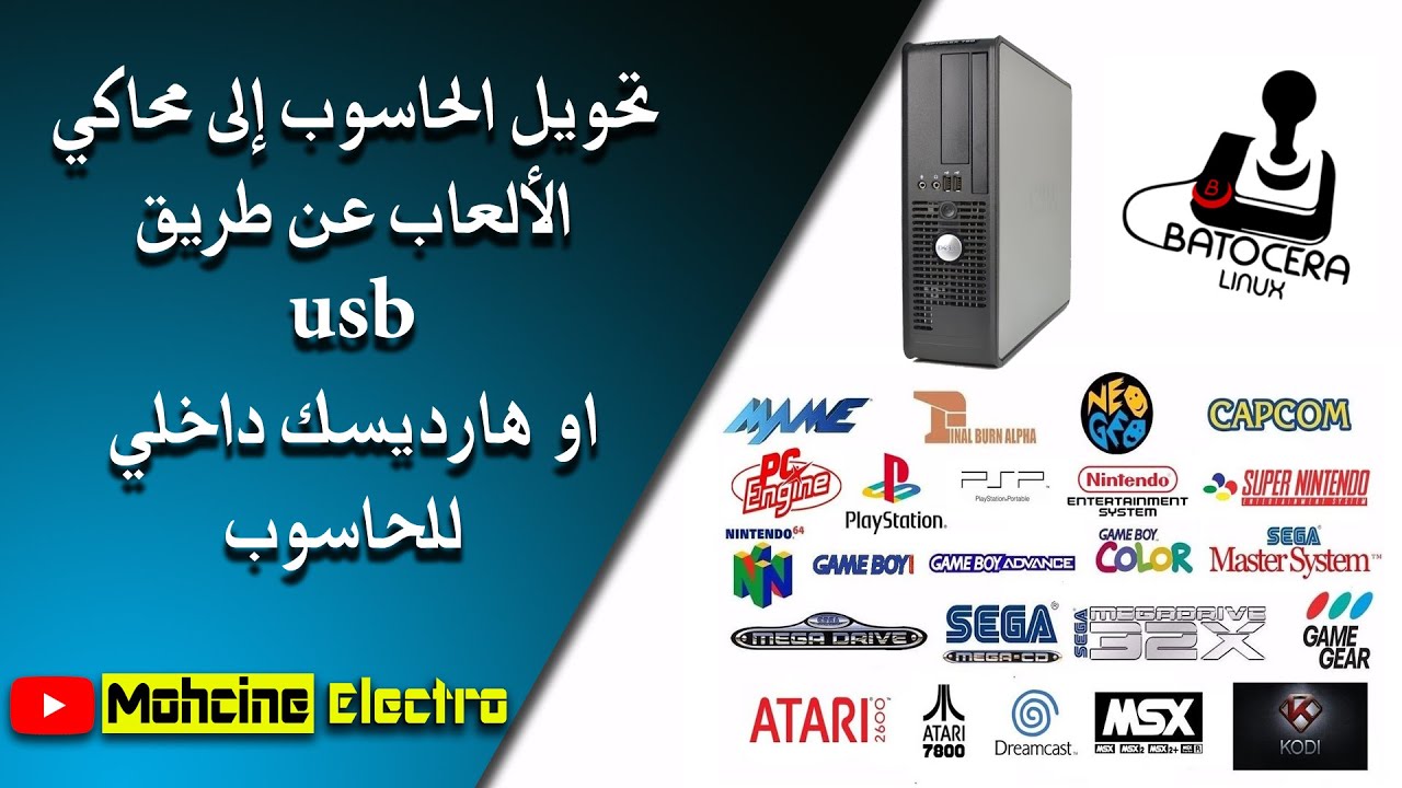 🕹تحويل الحاسوب 🖥 الى محاكي ألعاب الزمن الجميل 📢batocera