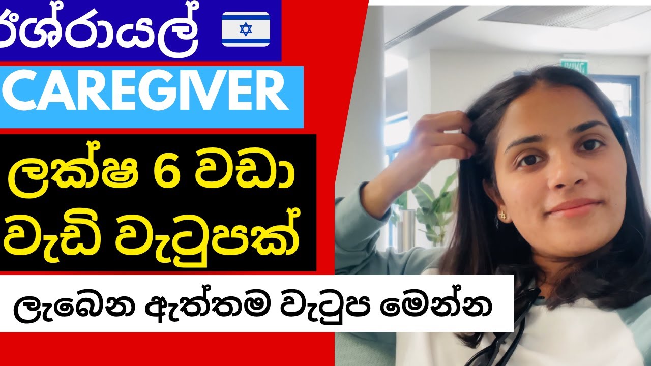 ඊශ්‍රායල් Caregiver වැටුප කීයද? 🤔| ඇත්තටම ලැබෙන වැටුප මෙන්ම 🇮🇱
