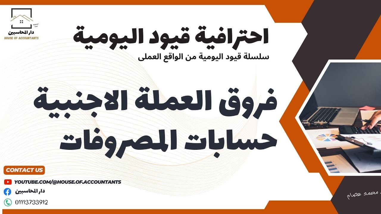 قيد فروق العملة حساب المصروفات - سلسلة احترافية قيود اليومية.