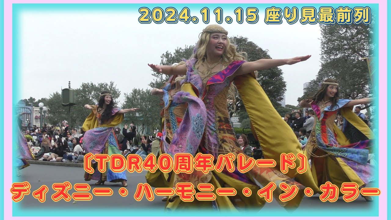 〔TDR40周年パレード〕ディズニー・ハーモニー・イン・カラー(ダンサーさんメインに撮影)【TDL】2024/11/15(金)