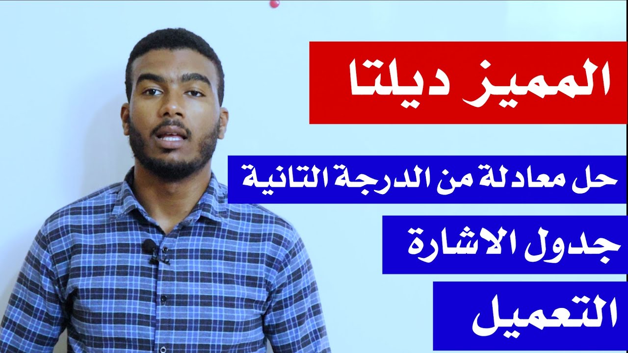 حل المعادلة من الدرجة الثانية باستعمال الممييز ديلتا