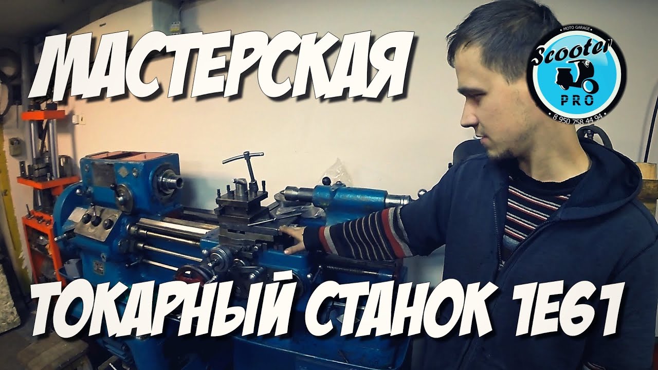 Обзор мастерской и токарный станок 1е61 | ScooterPro