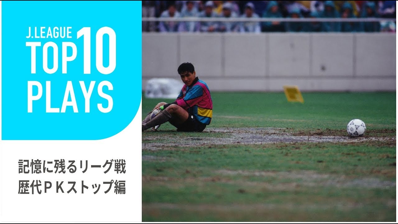 記憶に残るリーグ戦歴代PKストップ編：TOP10 PLAYS
