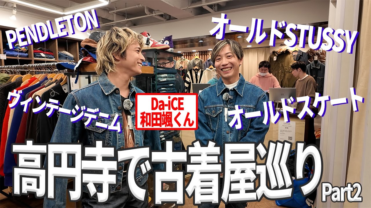 【高円寺編】Da-iCEの和田颯くんと古着屋巡りしたら激ヤバばかり見つかった【古着/ヴィンテージ/STUSSY】