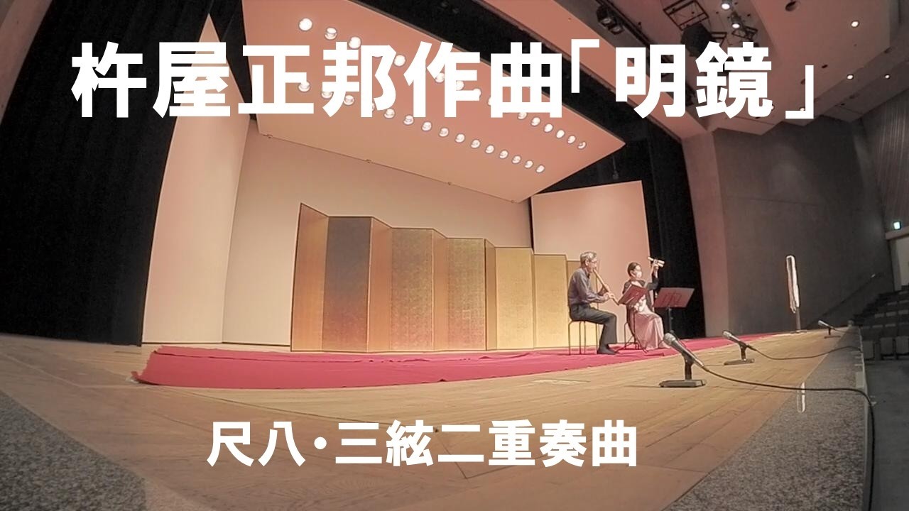 尺八・三絃二重奏曲「明鏡」