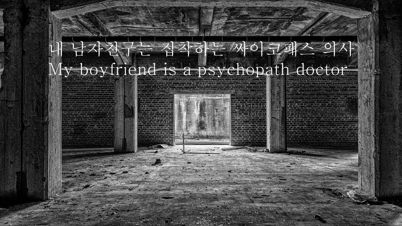 [ENG SUB]내 남자친구는 집착하는 싸이코패스 의사(EP2)_강혁ver｜My boyfriend is a psychopath doctor｜남자ASMR｜VoiceDrama｜남친롤플