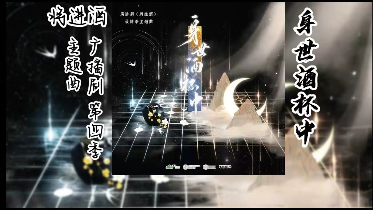 唐酒卿原著《将进酒》广播剧 第四季 主题曲《身世酒杯中》