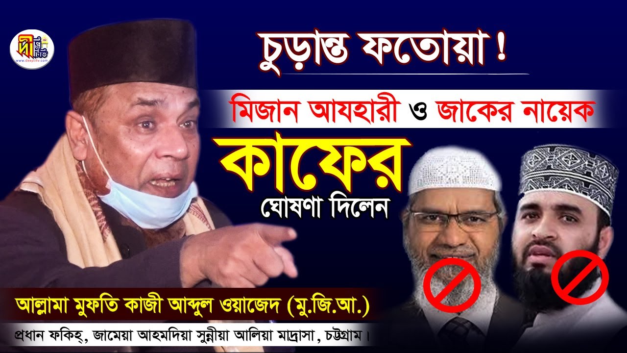 চুড়ান্ত ফতোয়া! মিজান আযহারী ও জাকের নায়েক কাফের ঘোষণা দিলেন শায়খ মুফতি আব্দুল ওয়াজেদ Deepti TV