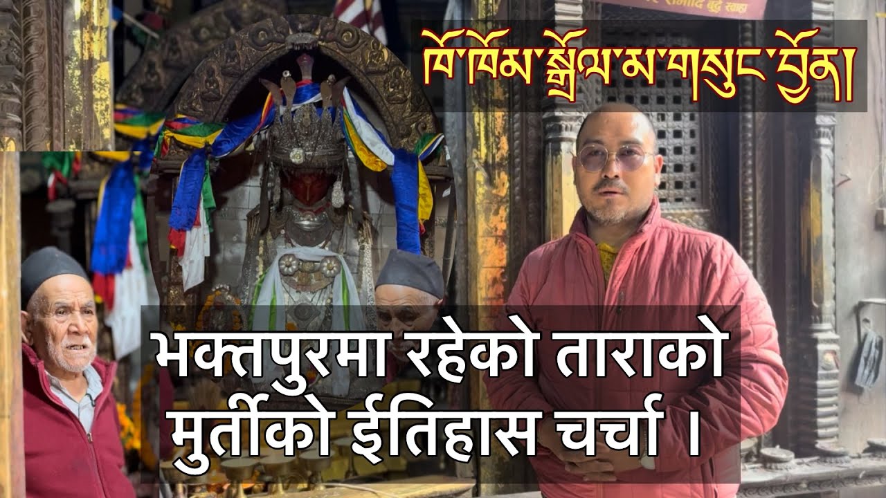 भक्तपुरमा रहेको ईतिहासीक पवित्र ताराको मुर्तीको ईतिहास चर्चा ।