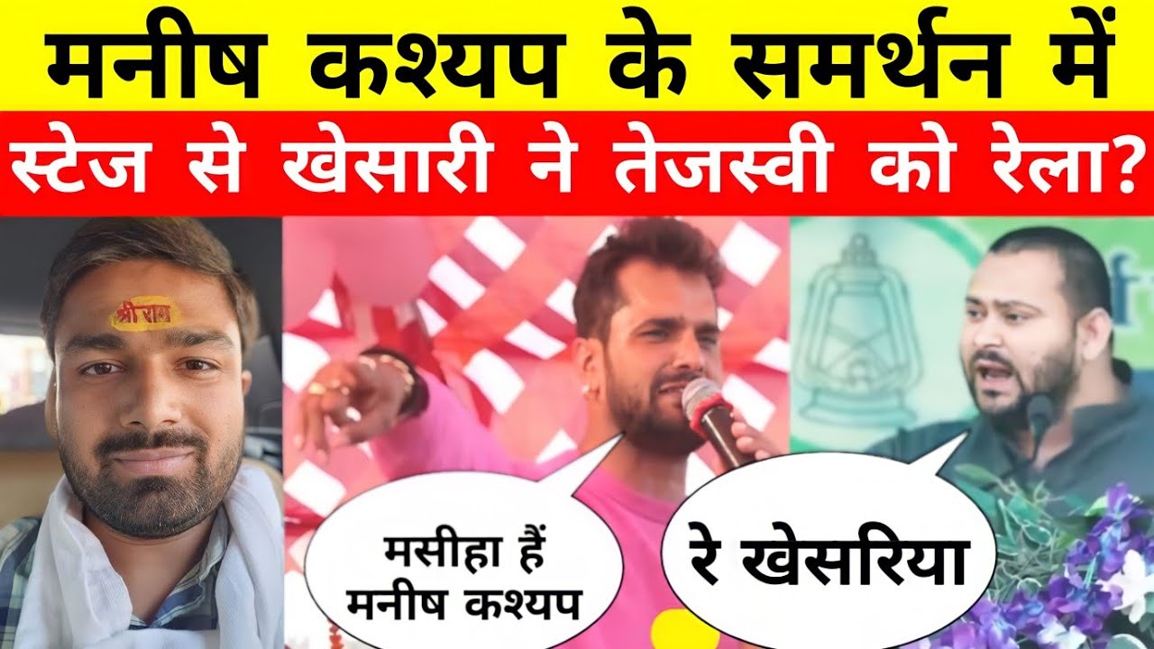 Manish Kashyap के समर्थन में Khesari Lal Yadav ने Tejaswi Yadav को रेला? @ManishKashyapsob