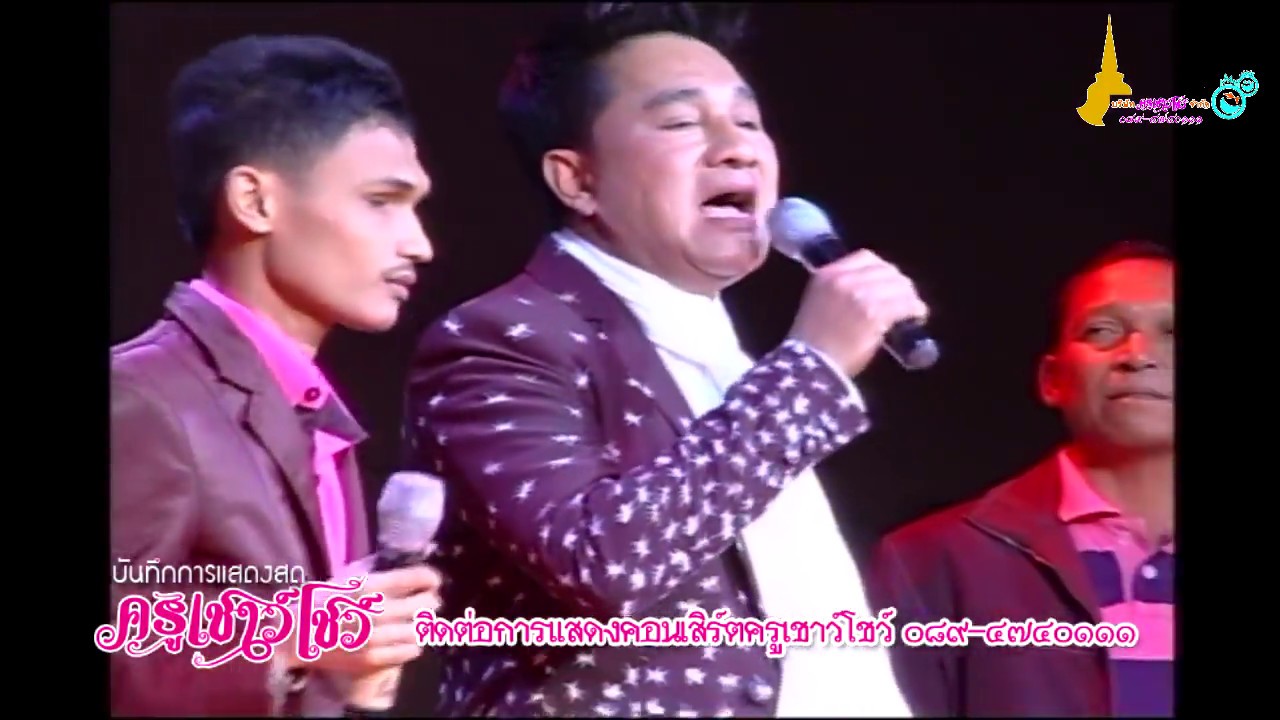 คอนเสิร๋ตครูเชาว์โชว์ เพลงลมหายใจปลายด้ามขวาน น้องเดียว - เอกชัย ศริวิชัย