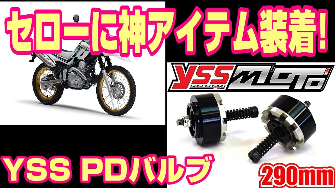 セローの足回りカスタム！【YSS PDバルブレビュー】