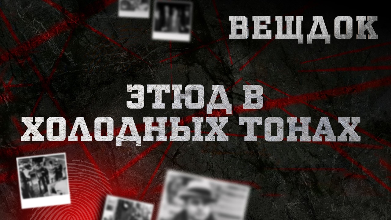 ЭТЮД В ХОЛОДНЫХ ТОНАХ | ВЕЩДОК