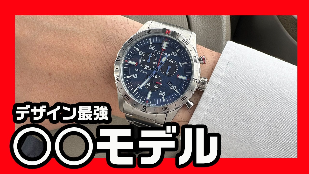 最強カッコいい腕時計を求むならシチズンの○○モデルが最強！