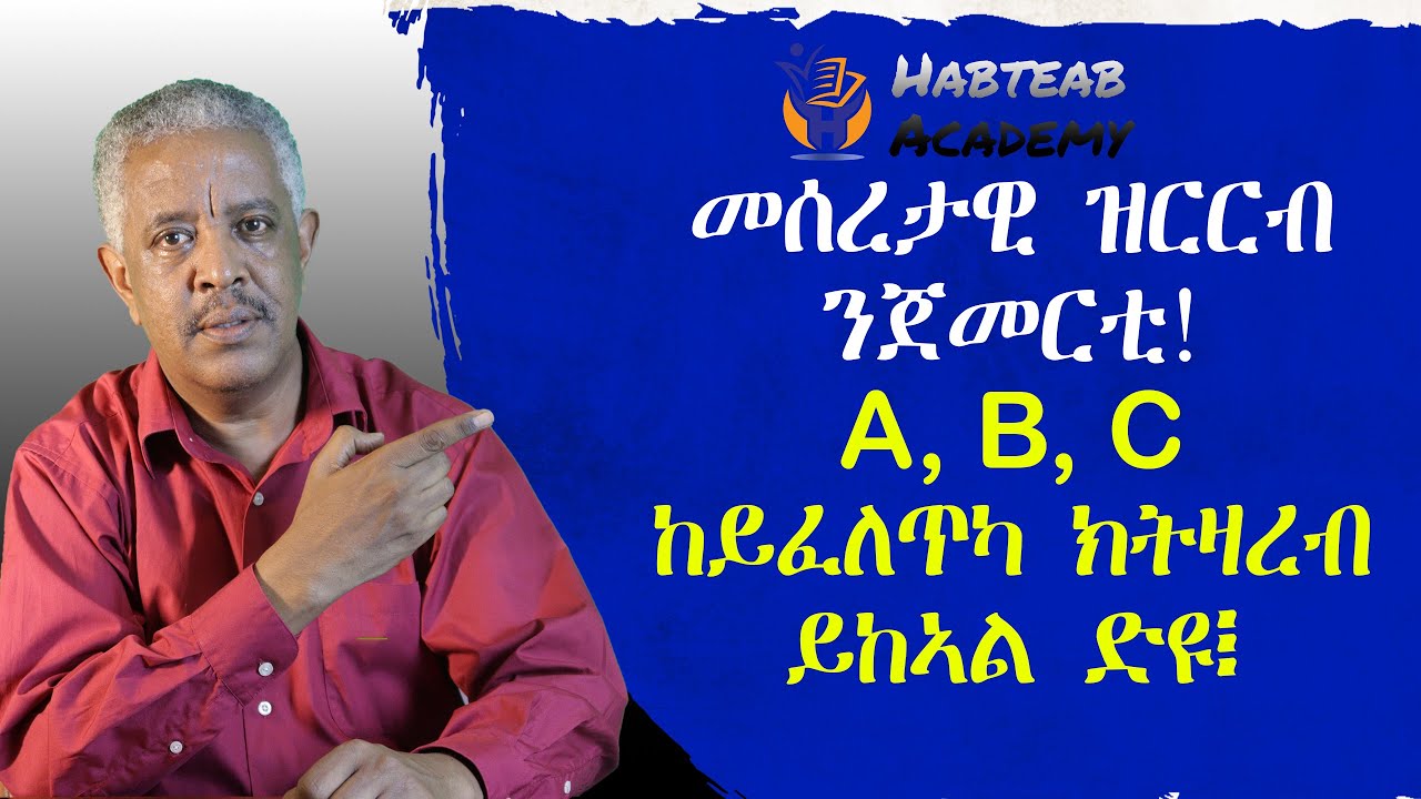 መሰረታዊ ዝርርብ ን ጀመርቲ- Habteab Academy