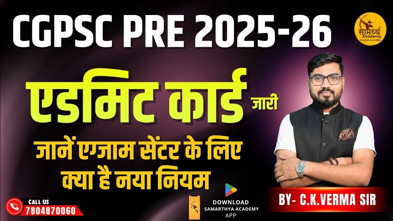 CGPSC PRE | एडमिट कार्ड जारी| जाने एग्जाम सेंटर के लिए क्या है नया नियम|