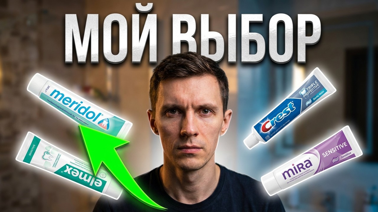 Мои зубные пасты для чувствительных зубов, какие лучше
