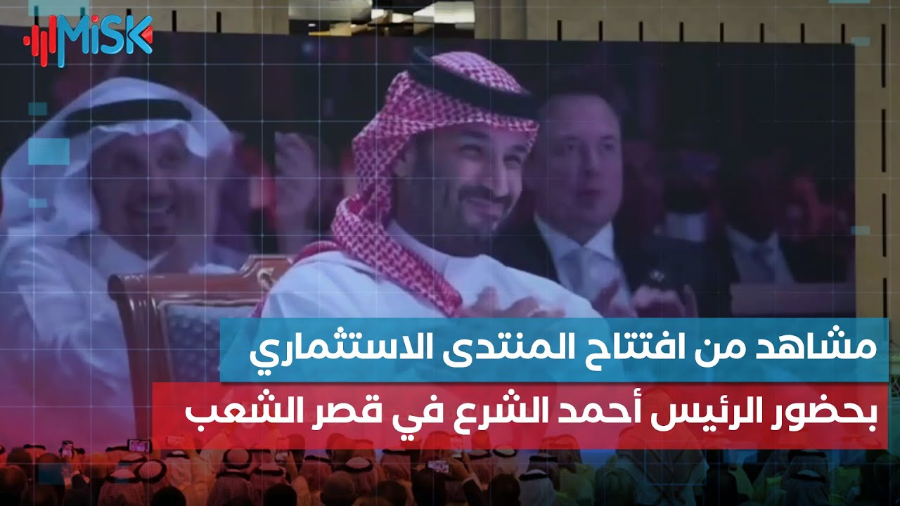 مشاهد من افتتاح المنتدى الاستثماري السوري السعودي بحضور الرئيس أحمد الشرع، وذلك في قصر الشعب بدمشق