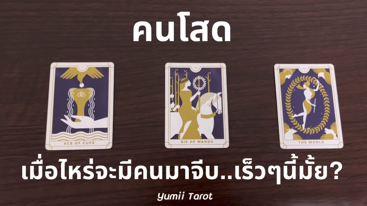 Pick a card คนโสด..เมื่อไหร่จะมีคนมาจีบ? เร็วๆนี้มั้ย? (คุณเลือกไพ่เอง) 🎊❤️Yumii Tarot 