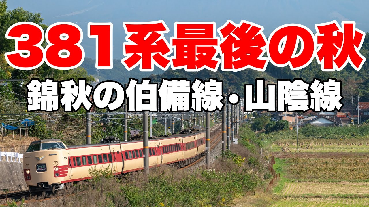 【鉄写紀行第56弾】381系やくも最後の秋！国鉄色、スーパーやくも、緑やくも全てを撮影！