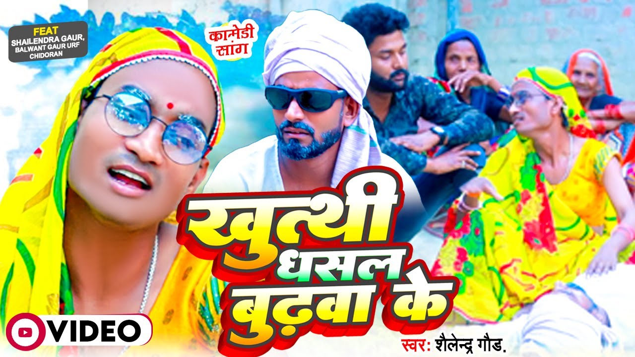 Comedy Song | #Khutthi Dhansal Budhwa Ke - खुत्थी धंसल #बुढ़वा के | #Shailendra Gaur New #comedy 😂😂😂