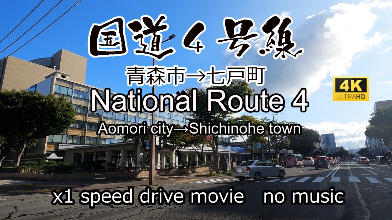 国道４号線最北区間　青森市から七戸町を走る。National Route4 Aomori city~Shichinohe town drive in Japan