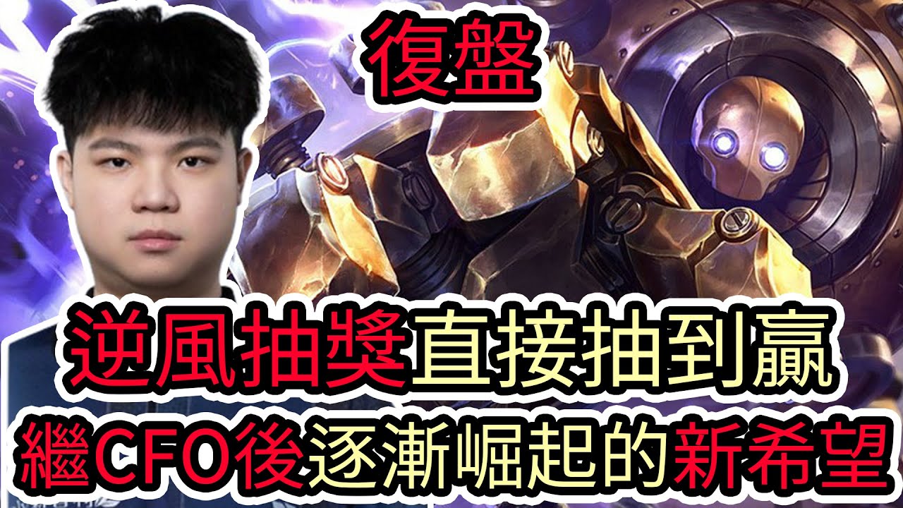 【LOL復盤】DCG VS GAM Game3 2026 LCP第一賽段|逆風抽獎直接抽到贏 繼CFO後逐漸崛起的新希望!