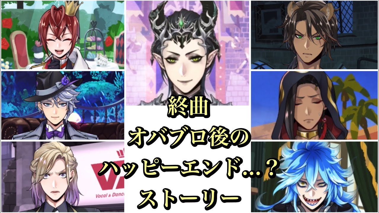 【ツイステ】終曲オバブロ後のハッピーエンド...？ストーリー7人分まとめ！