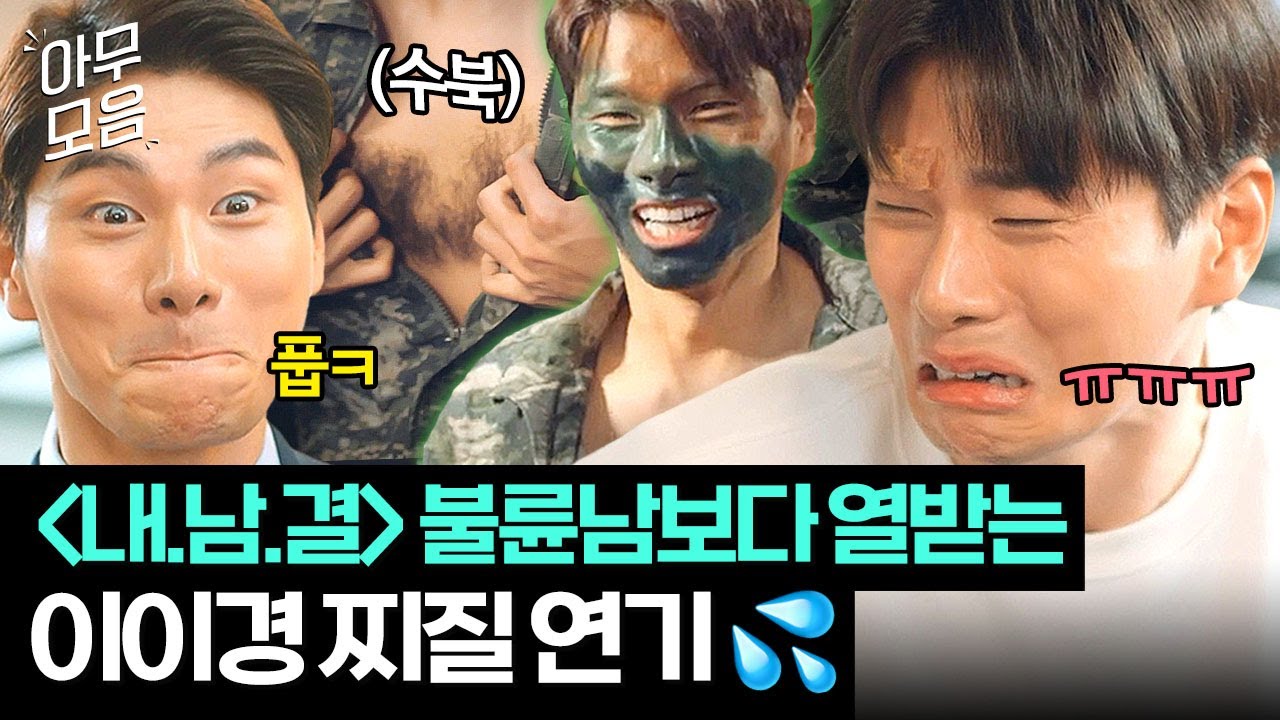 [아무모음] 🔥웃음 보장🔥 이이경 미친 코믹 연기 3시간ㅋㅋ ＜내 남편과 결혼해줘＞ 빤쓰박보다 더 킹받음 주의⚠️｜으라차차 와이키키｜JTBC 180227 방송 외