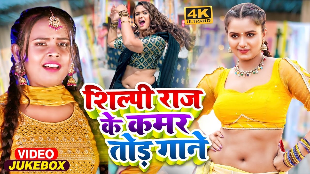 #dancevideo| #Shilpi Raj | #Amit star gorakhpuri | कमर क़यामत || kamar kayamat || new superhit song