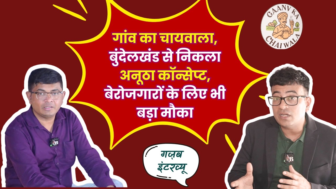 गांव का चायवाला, बुंदेलखंड से निकला अनूठा कॉन्सेप्ट, बेरोजगारों के लिए भी बड़ा मौका