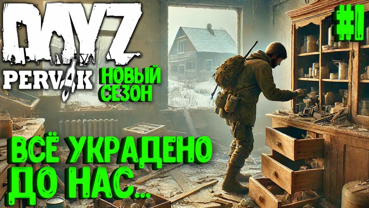 ВЕСЕННИЙ СЕЗОН!!! ВСЁ УКРАДЕНО ДО НАС... СОЛО ВЫЖИВАНИЕ В DAYZ! ПРОЕКТ ПЕРВАК (PERVAK) ВЕСНА! #1