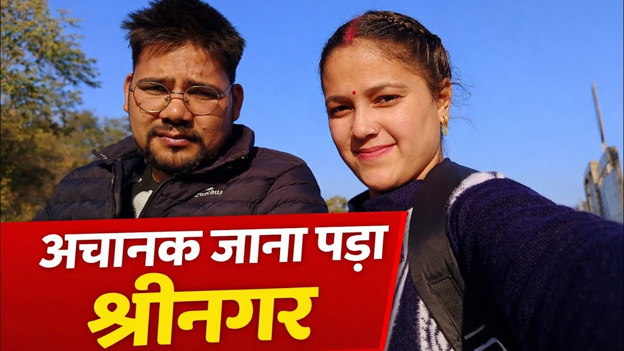 अचानक जाना पड़ा श्रीनगर।। आखिर क्यों गए।⁉️🥺@sandhyabhandarivlogs #dailyvlogs #phadilifestyle 🥺🙂