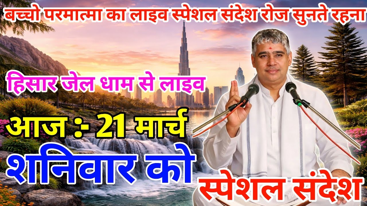 आज 14 मार्च 2026 को बच्चो परमात्मा का लाइव स्पेशल संदेश रोज सुनते रहना || Sant Rampal Ji Maharaj ||