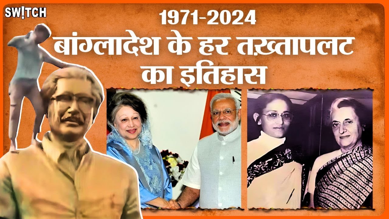 1971 to 2024: बांग्लादेश के हर तख़्तापलट का पूरा इतिहास | Bangladesh Coup History Explained in Hindi