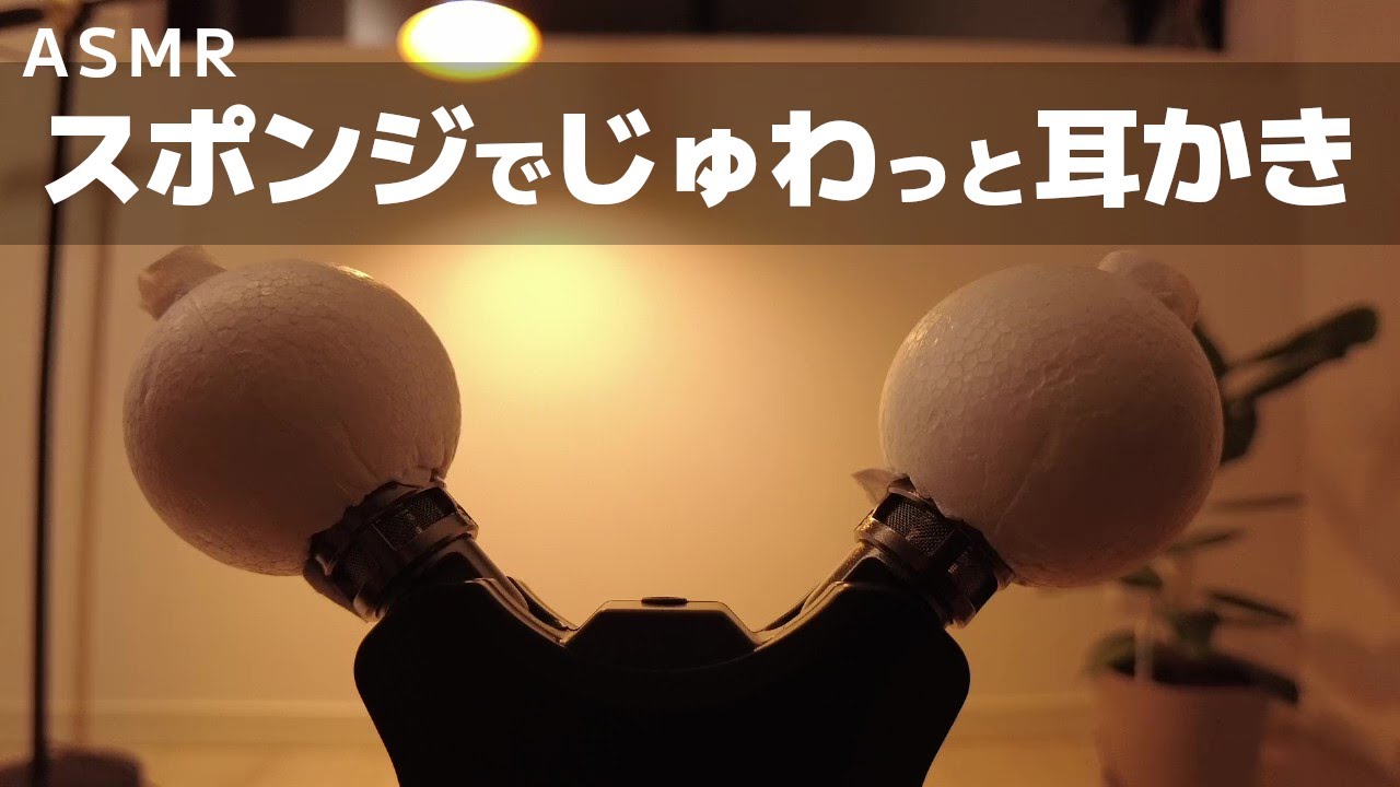 【ASMR】スポンジでじゅわっとする耳かき