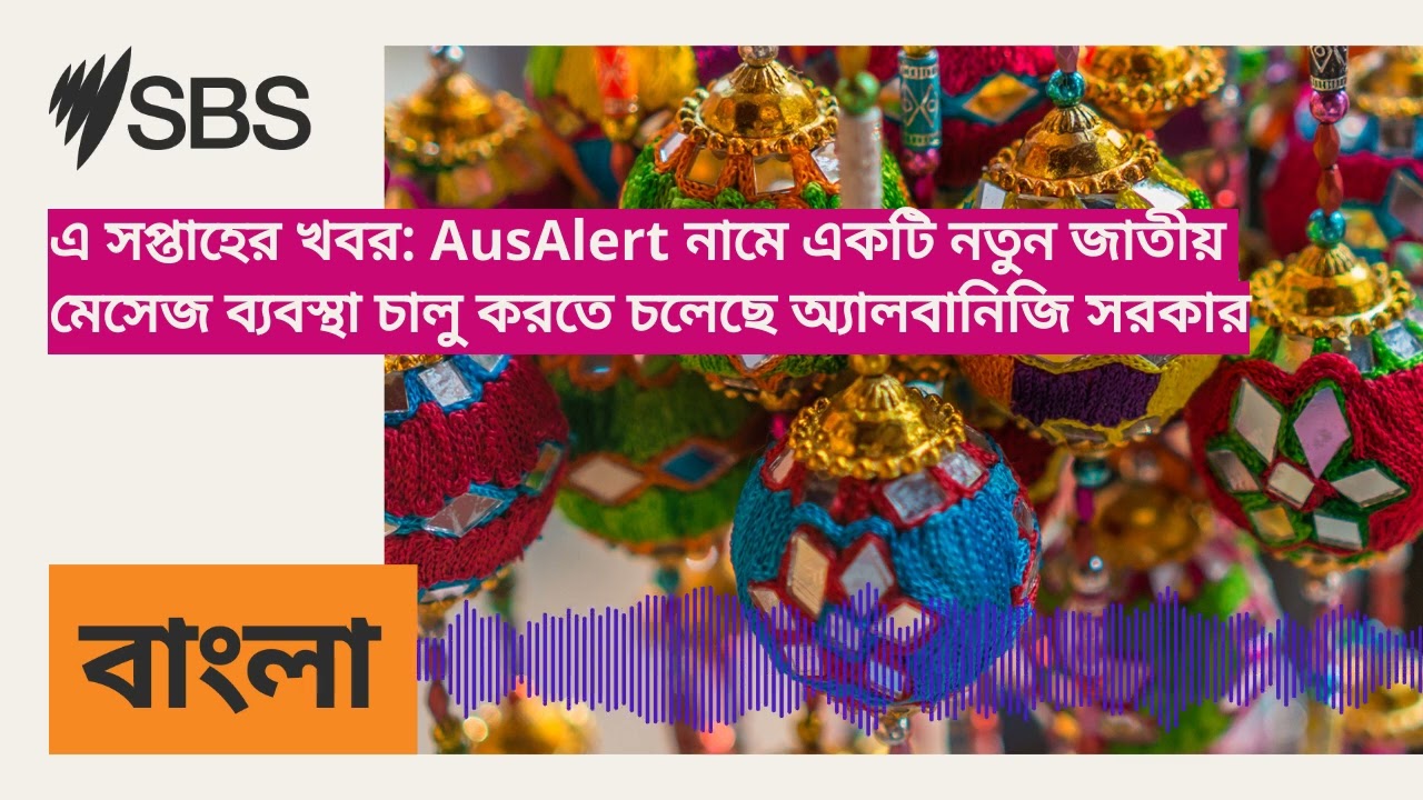 এ সপ্তাহের খবর: AusAlert নামে একটি নতুন জাতীয় মেসেজ ব্যবস্থা চালু করতে চলেছে অ্যালবানিজি সরকার |...