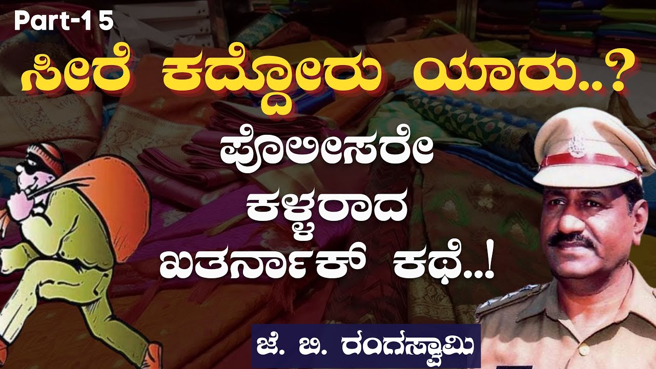 Ep-15|ಕಳ್ಳನ ಕೈಚಳಕದಿಂದ ಪೊಲೀಸರ ಕೆಲಸಕ್ಕೆ ಕುತ್ತು.!|J B Rangaswamy| Saree Theft Case |Gaurish Akki Studio