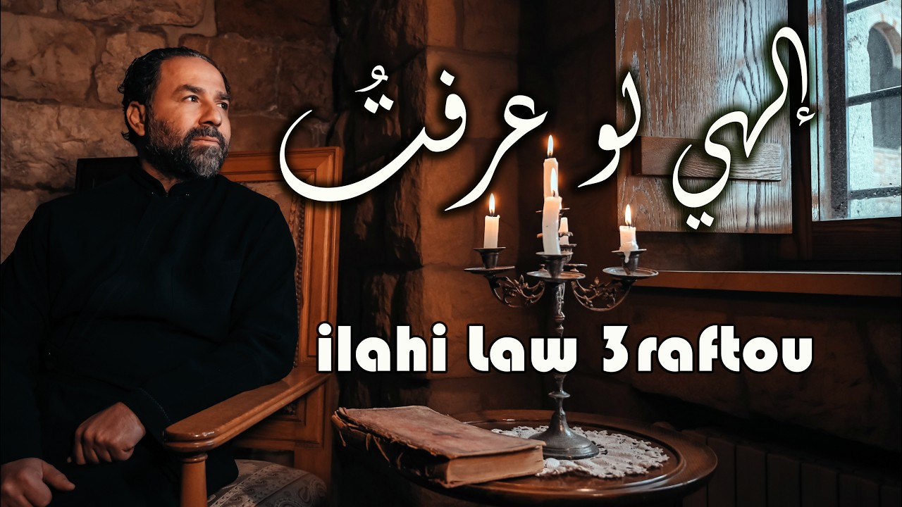 إلهي لو عرفتُ - الأب بيتر حنا