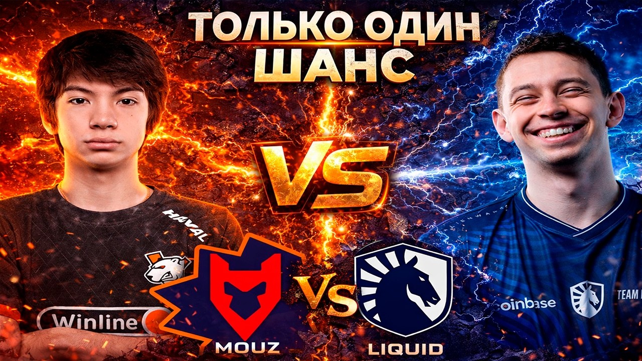 МАУЗА ВСЕ ЕЩЕ МОГУТ ЗАЦЕПИТЬСЯ ЗА ПЛЕЙОФ - Mouz vs Liquid - DL S28 - ХАЙЛАЙТЫ