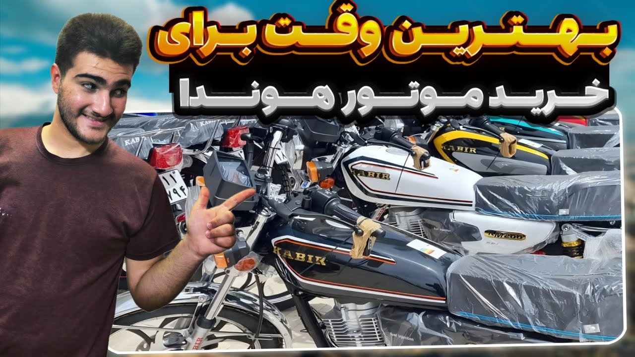 بهترین موتور ایران خریدم در این فصل سال🥶🤑 هوندا 125 یا هوندا 200؟🤔