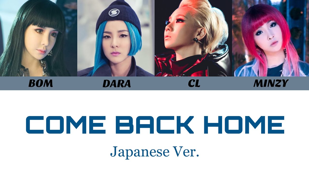 【日本語歌詞】2NE1-COME BACK HOME-