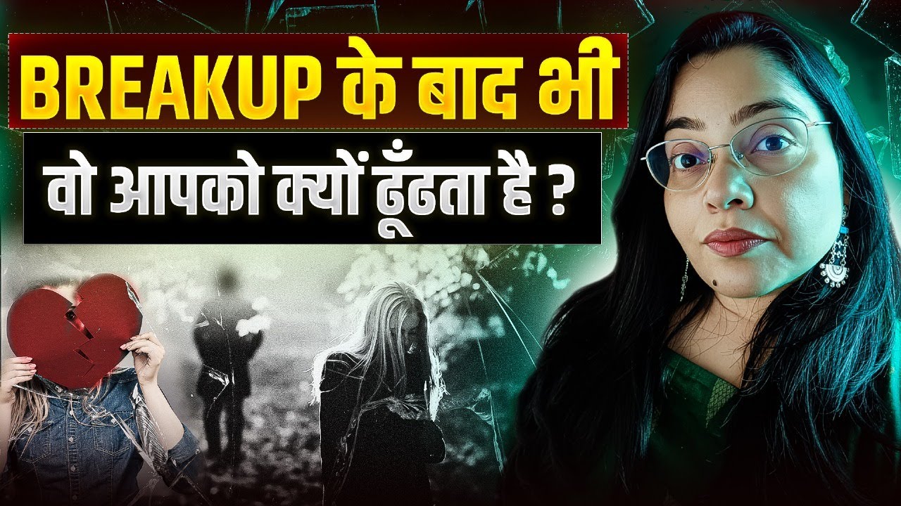 Breakup के बाद भी वो आपको क्यों ढूँढता है 💔 || Why Narcissist Comes Back After Breakup