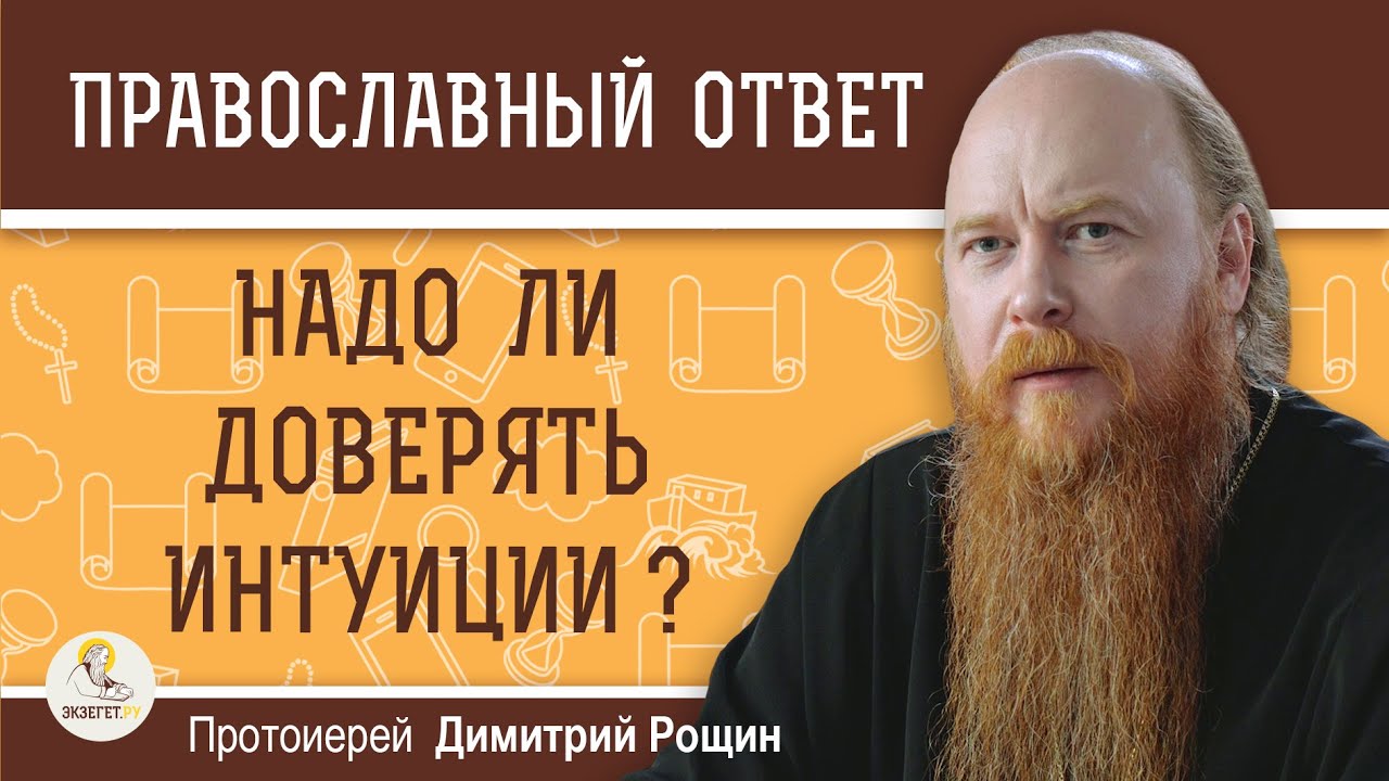 НАДО ЛИ ДОВЕРЯТЬ ИНТУИЦИИ ?  Протоиерей Дмитрий Рощин