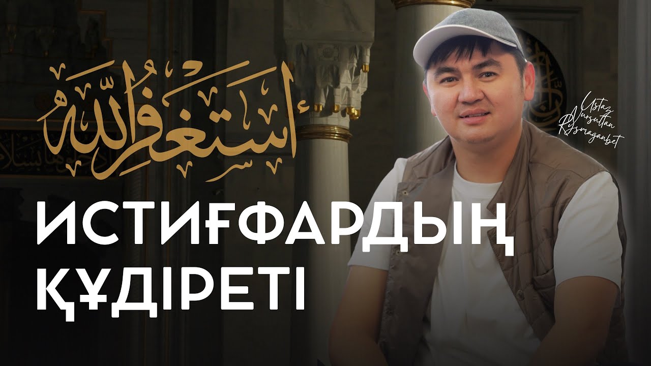 ИСТИҒФАРДЫҢ ҚҰДІРЕТІ | ЖАҢА УАҒЫЗ