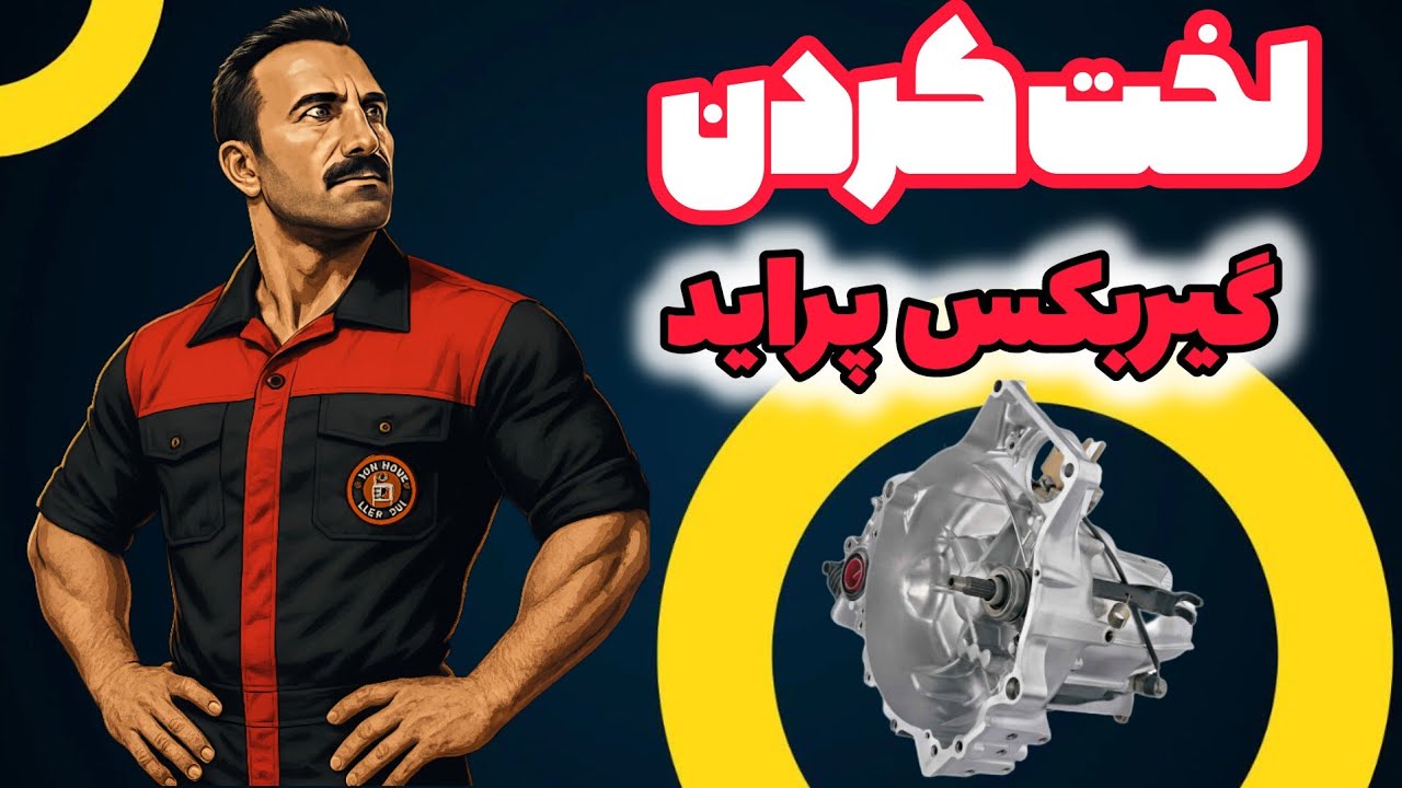آموزش صفر تا صد باز کردن گیربکس پراید#گیربکس 