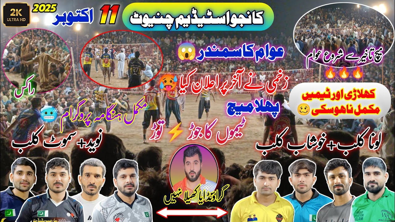 لونا+خوشاب کلب بمقابلہ نوید+سموٹ کلب | کانجو اسٹیڈیم چنیوٹ | سپر3 والی بال ٹورنامنٹ | 11/10/۲۰۲۵